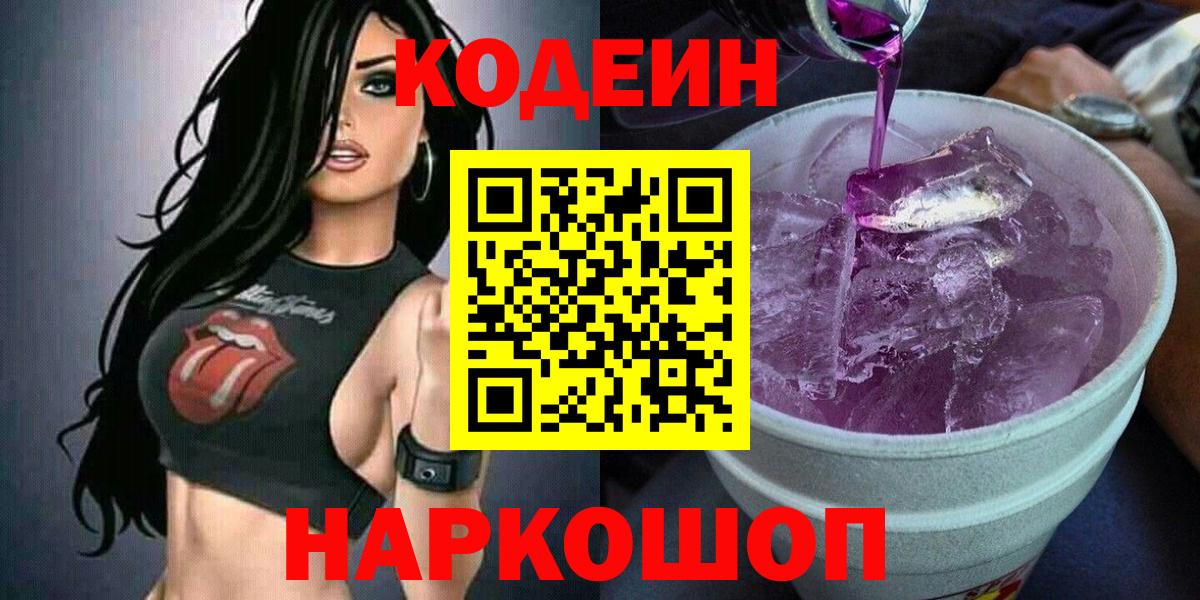 Codein напиток Lean (лин) Калач-на-Дону